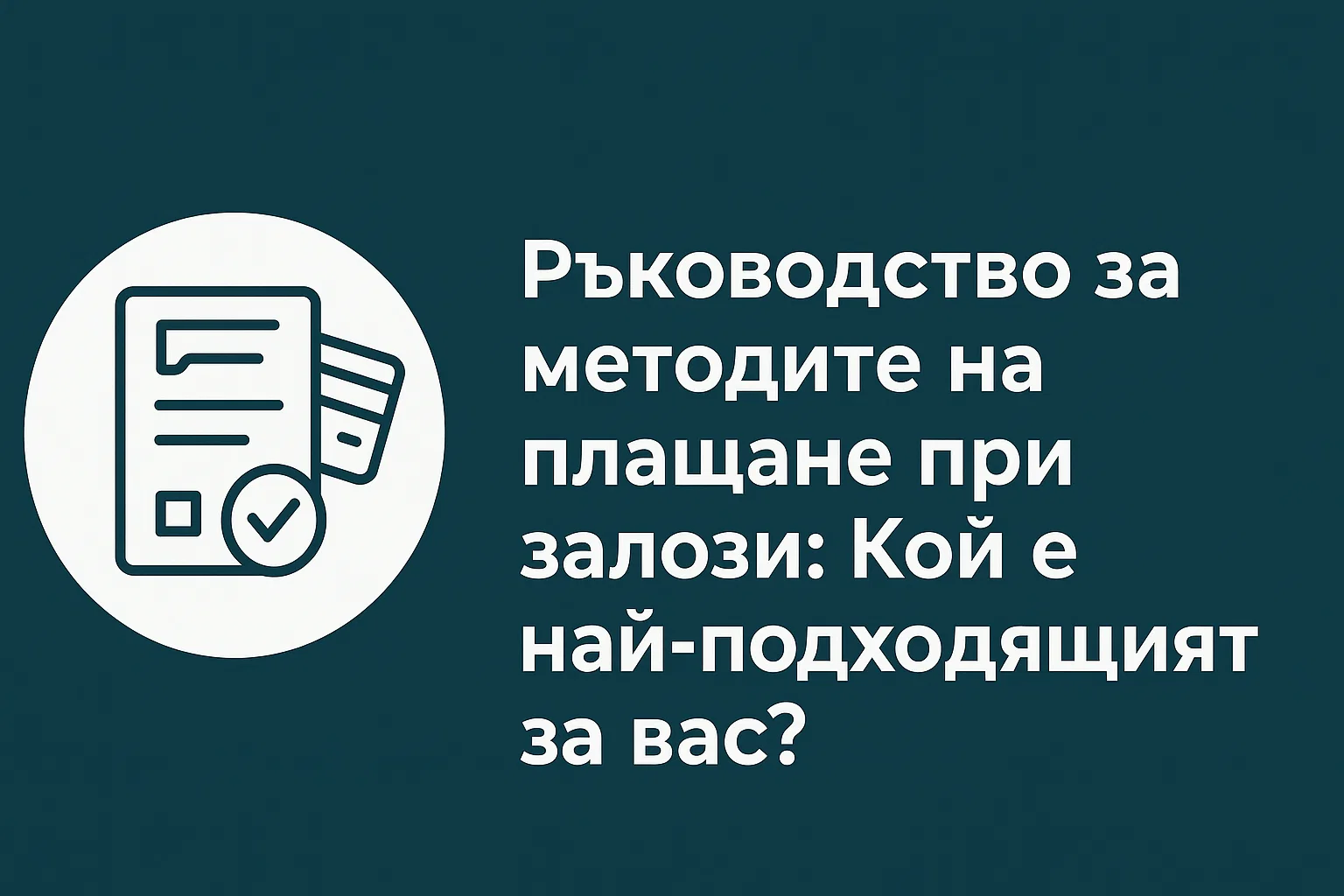 Ръководство за методите на плащане при залози: Кой е най-подходящият за вас?