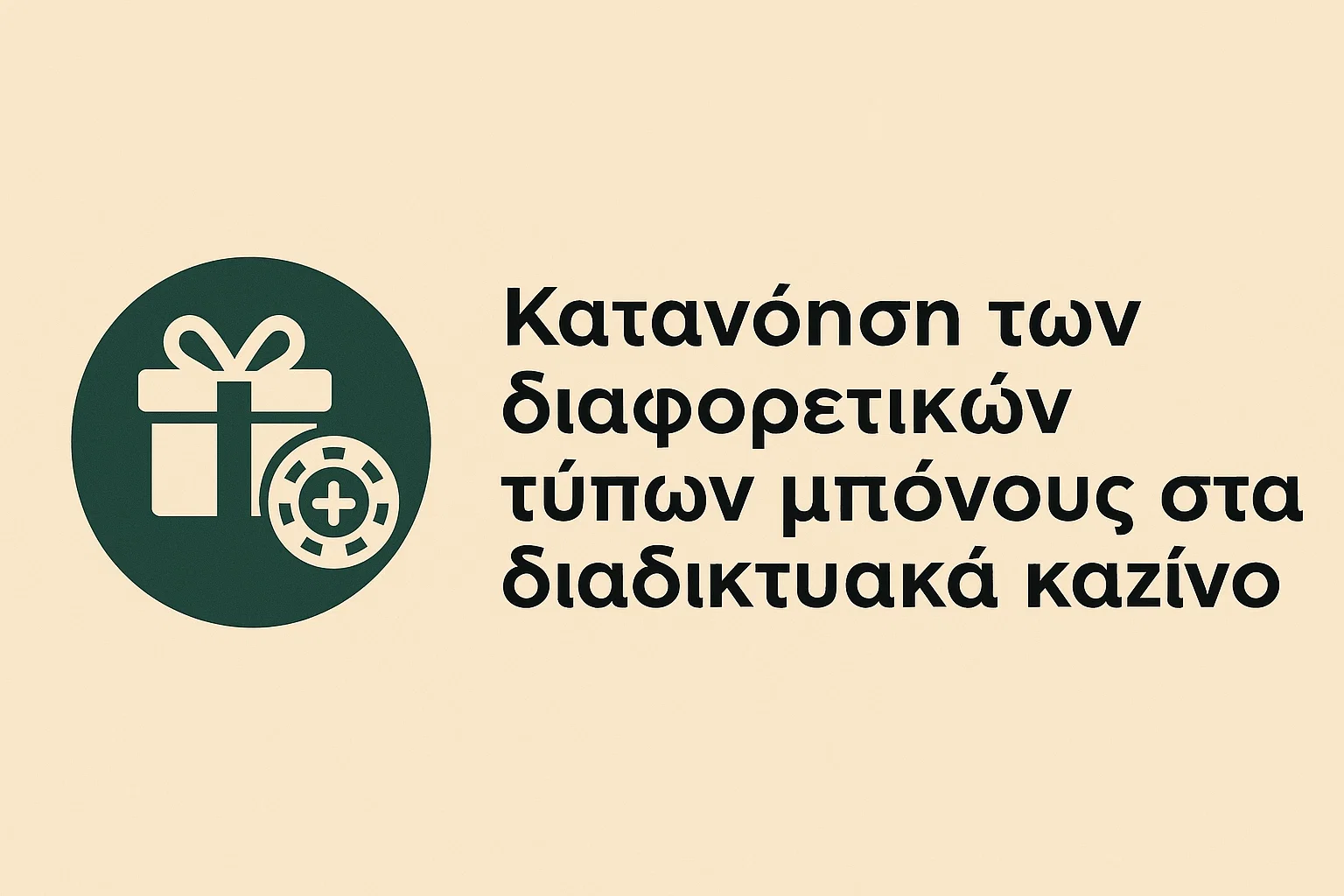 Κατανόηση των διαφορετικών τύπων μπόνους στα διαδικτυακά καζίνο